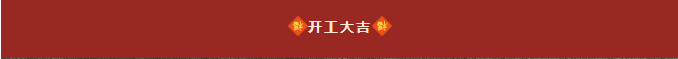 大展鸿“兔”，开工大吉(图5)