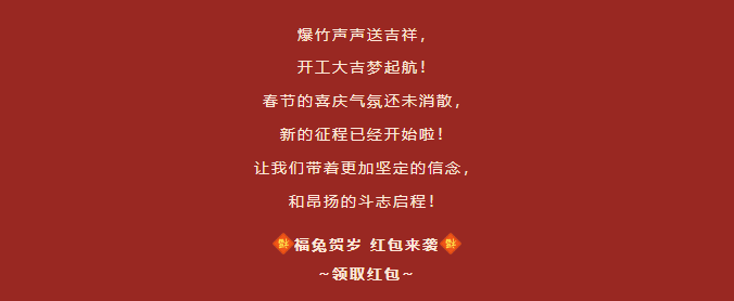 大展鸿“兔”，开工大吉(图2)