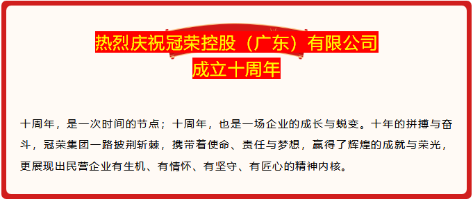 冠荣集团十周年庆典丨感恩有您，载梦前行(图1)